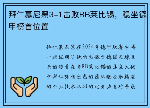 拜仁慕尼黑3-1击败RB莱比锡，稳坐德甲榜首位置