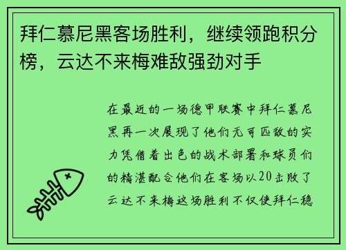 拜仁慕尼黑客场胜利，继续领跑积分榜，云达不来梅难敌强劲对手