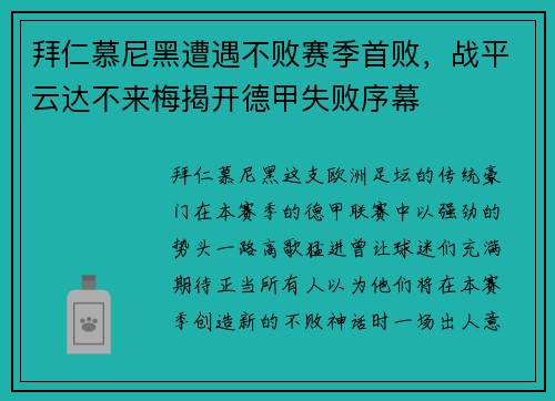 拜仁慕尼黑遭遇不败赛季首败，战平云达不来梅揭开德甲失败序幕