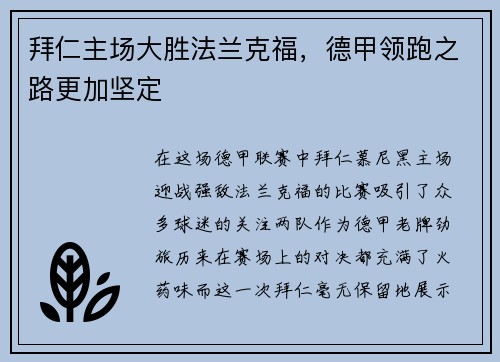拜仁主场大胜法兰克福，德甲领跑之路更加坚定