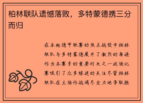 柏林联队遗憾落败，多特蒙德携三分而归