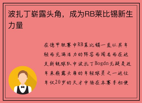 波扎丁崭露头角，成为RB莱比锡新生力量