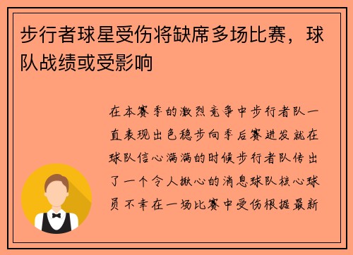 步行者球星受伤将缺席多场比赛，球队战绩或受影响