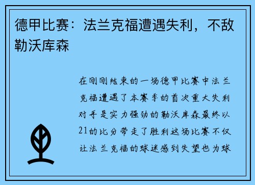 德甲比赛：法兰克福遭遇失利，不敌勒沃库森