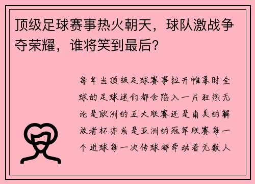 顶级足球赛事热火朝天，球队激战争夺荣耀，谁将笑到最后？