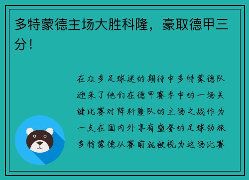 多特蒙德主场大胜科隆，豪取德甲三分！