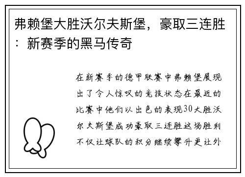 弗赖堡大胜沃尔夫斯堡，豪取三连胜：新赛季的黑马传奇