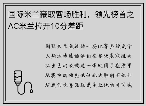国际米兰豪取客场胜利，领先榜首之AC米兰拉开10分差距