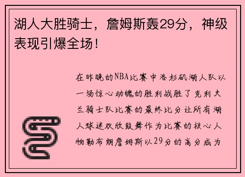 湖人大胜骑士，詹姆斯轰29分，神级表现引爆全场！