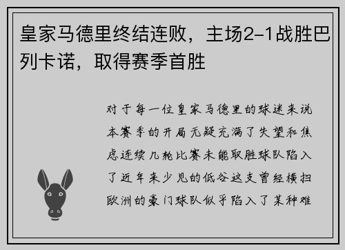 皇家马德里终结连败，主场2-1战胜巴列卡诺，取得赛季首胜