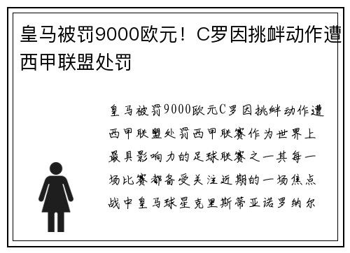 皇马被罚9000欧元！C罗因挑衅动作遭西甲联盟处罚