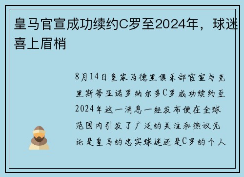 皇马官宣成功续约C罗至2024年，球迷喜上眉梢