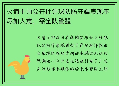 火箭主帅公开批评球队防守端表现不尽如人意，需全队警醒