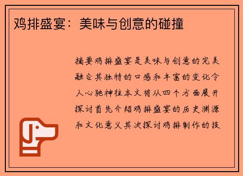 鸡排盛宴：美味与创意的碰撞
