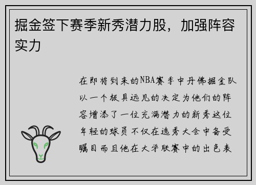 掘金签下赛季新秀潜力股，加强阵容实力