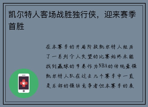 凯尔特人客场战胜独行侠，迎来赛季首胜