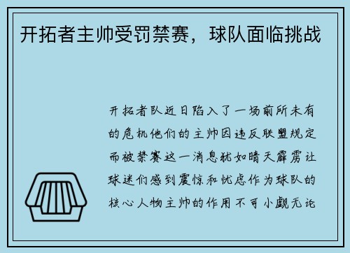 开拓者主帅受罚禁赛，球队面临挑战