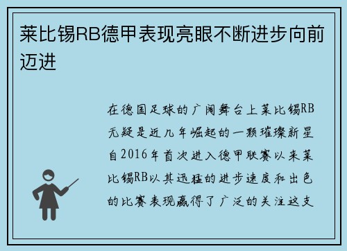 莱比锡RB德甲表现亮眼不断进步向前迈进