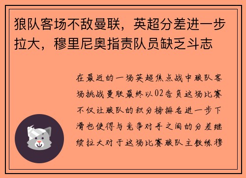 狼队客场不敌曼联，英超分差进一步拉大，穆里尼奥指责队员缺乏斗志