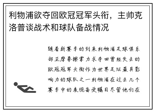 利物浦欲夺回欧冠冠军头衔，主帅克洛普谈战术和球队备战情况