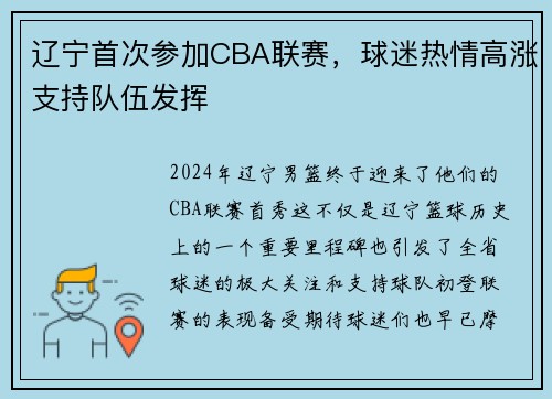 辽宁首次参加CBA联赛，球迷热情高涨支持队伍发挥