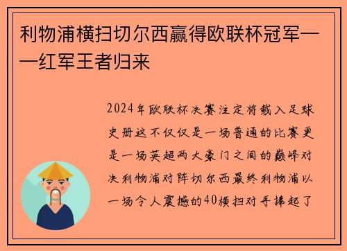 利物浦横扫切尔西赢得欧联杯冠军——红军王者归来 利物浦横扫切尔西赢得欧联杯冠军——红军王者归来