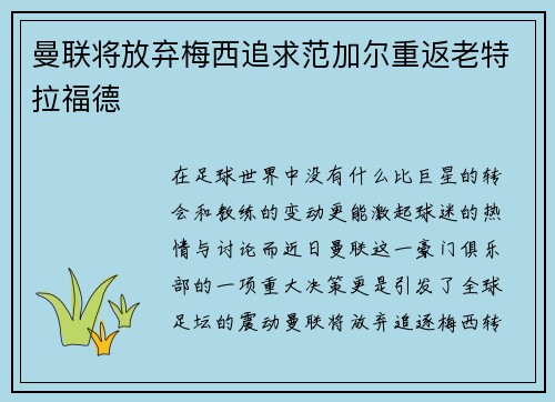 曼联将放弃梅西追求范加尔重返老特拉福德