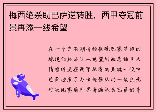 梅西绝杀助巴萨逆转胜,西甲夺冠前景再添一线希望 梅西绝杀助巴萨逆转胜,西甲夺冠前景再添一线希望