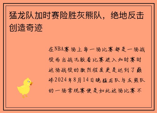 猛龙队加时赛险胜灰熊队,绝地反击创造奇迹 猛龙队加时赛险胜灰熊队,绝地反击创造奇迹