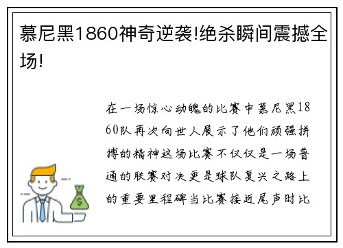 慕尼黑1860神奇逆袭!绝杀瞬间震撼全场!