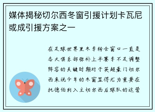 媒体揭秘切尔西冬窗引援计划卡瓦尼或成引援方案之一 媒体揭秘切尔西冬窗引援计划卡瓦尼或成引援方案之一