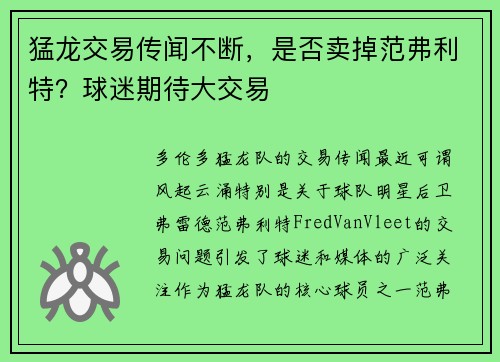 猛龙交易传闻不断,是否卖掉范弗利特?球迷期待大交易 猛龙交易传闻不断,是否卖掉范弗利特?球迷期待大交易