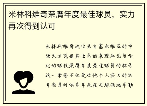 米林科维奇荣膺年度最佳球员,实力再次得到认可 米林科维奇荣膺年度最佳球员,实力再次得到认可