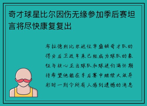 奇才球星比尔因伤无缘参加季后赛坦言将尽快康复复出 奇才球星比尔因伤无缘参加季后赛坦言将尽快康复复出