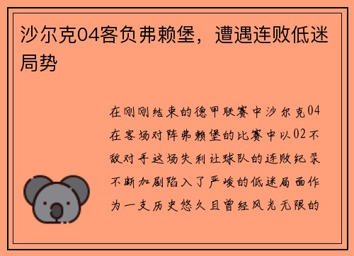 沙尔克04客负弗赖堡,遭遇连败低迷局势 沙尔克04客负弗赖堡,遭遇连败低迷局势