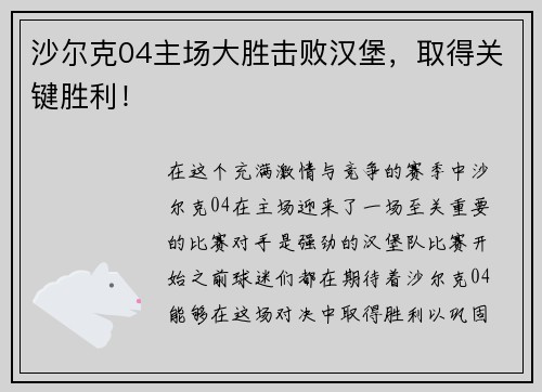 沙尔克04主场大胜击败汉堡,取得关键胜利! 沙尔克04主场大胜击败汉堡,取得关键胜利!