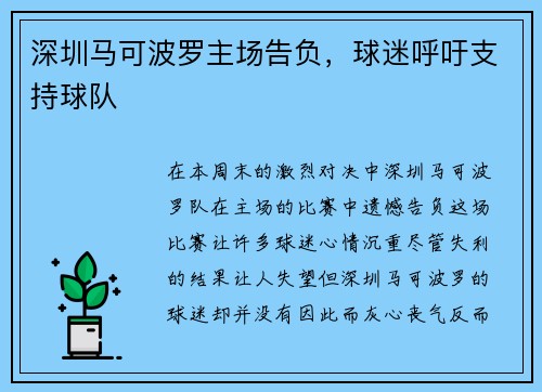 深圳马可波罗主场告负,球迷呼吁支持球队 深圳马可波罗主场告负,球迷呼吁支持球队