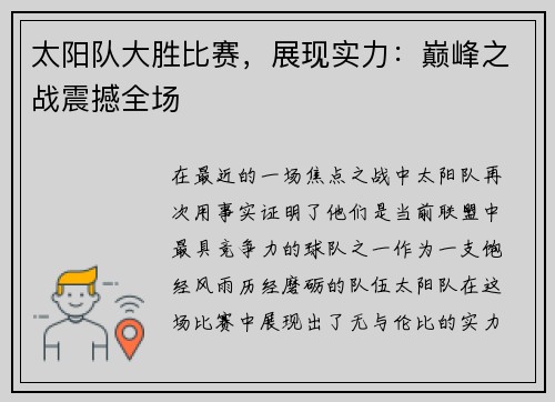 太阳队大胜比赛，展现实力：巅峰之战震撼全场