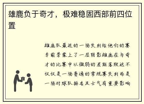 雄鹿负于奇才,极难稳固西部前四位置 雄鹿负于奇才,极难稳固西部前四位置