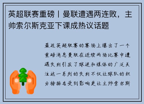 英超联赛重磅丨曼联遭遇两连败,主帅索尔斯克亚下课成热议话题 英超联赛重磅丨曼联遭遇两连败,主帅索尔斯克亚下课成热议话题