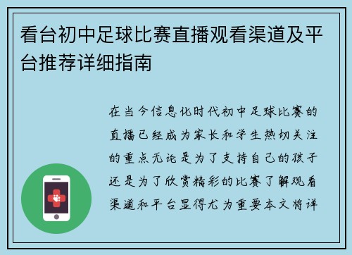 看台初中足球比赛直播观看渠道及平台推荐详细指南 看台初中足球比赛直播观看渠道及平台推荐详细指南