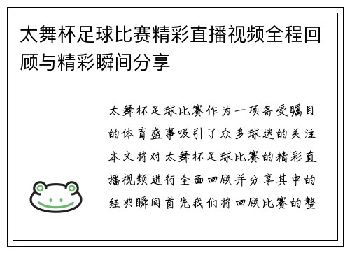 太舞杯足球比赛精彩直播视频全程回顾与精彩瞬间分享 太舞杯足球比赛精彩直播视频全程回顾与精彩瞬间分享