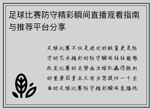 足球比赛防守精彩瞬间直播观看指南与推荐平台分享 足球比赛防守精彩瞬间直播观看指南与推荐平台分享