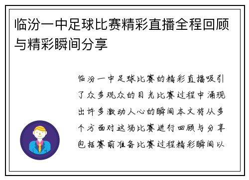 临汾一中足球比赛精彩直播全程回顾与精彩瞬间分享 临汾一中足球比赛精彩直播全程回顾与精彩瞬间分享