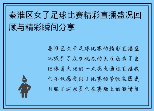 秦淮区女子足球比赛精彩直播盛况回顾与精彩瞬间分享 秦淮区女子足球比赛精彩直播盛况回顾与精彩瞬间分享