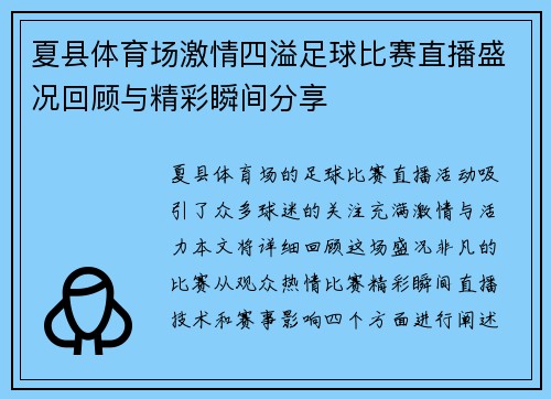 夏县体育场激情四溢足球比赛直播盛况回顾与精彩瞬间分享 夏县体育场激情四溢足球比赛直播盛况回顾与精彩瞬间分享