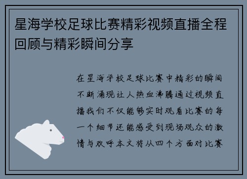 星海学校足球比赛精彩视频直播全程回顾与精彩瞬间分享 星海学校足球比赛精彩视频直播全程回顾与精彩瞬间分享