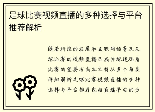足球比赛视频直播的多种选择与平台推荐解析 足球比赛视频直播的多种选择与平台推荐解析
