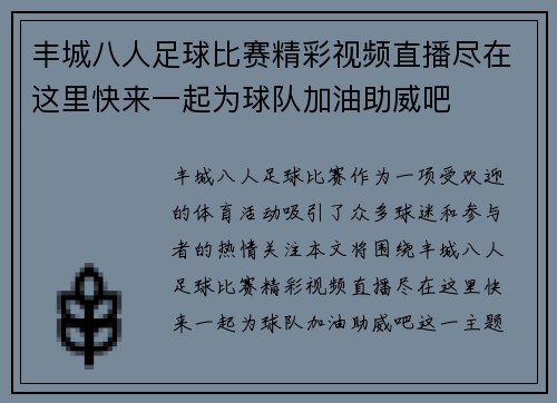 丰城八人足球比赛精彩视频直播尽在这里快来一起为球队加油助威吧 丰城八人足球比赛精彩视频直播尽在这里快来一起为球队加油助威吧