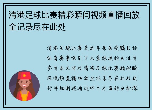 清港足球比赛精彩瞬间视频直播回放全记录尽在此处 清港足球比赛精彩瞬间视频直播回放全记录尽在此处